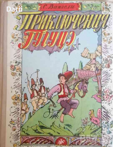 Приключения Гугуцэ -С. Вангели