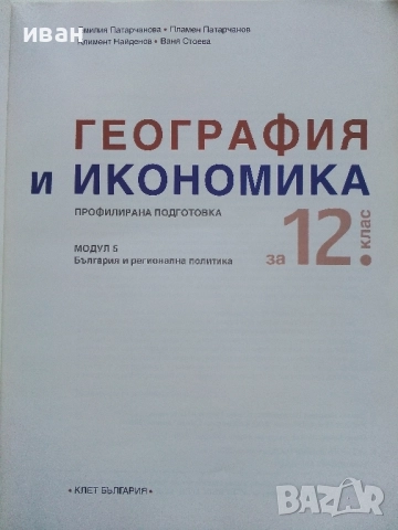 География и Икономика 12.клас - Е.Патарчанова,П.Патарчанов,К.Найденов,В.Стоева - 2020г., снимка 2 - Учебници, учебни тетрадки - 52392556