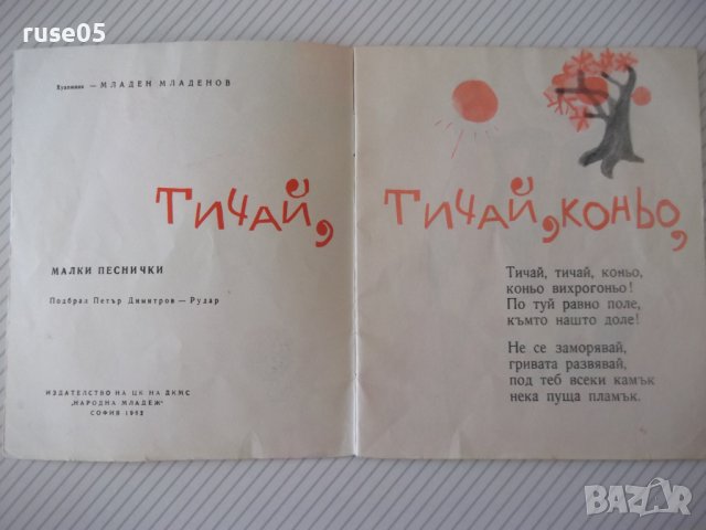 Книга "Тичай, тичай, коньо!-Петър Димитров-Рудар" - 16 стр., снимка 2 - Детски книжки - 41398118