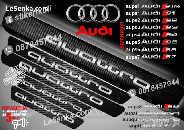 ПРАГОВЕ карбон Audi A фолио стикери aupa, снимка 15 - Аксесоари и консумативи - 43998945