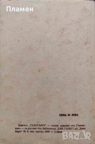 Таласъмъ Митко Горчивкинъ , снимка 3 - Антикварни и старинни предмети - 44327304