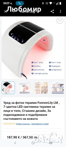 Уред за фотон терапия ForeverLily LM , 7-цветна LED светлинна терапия за лице и тяло,  , снимка 2 - Други - 53668671