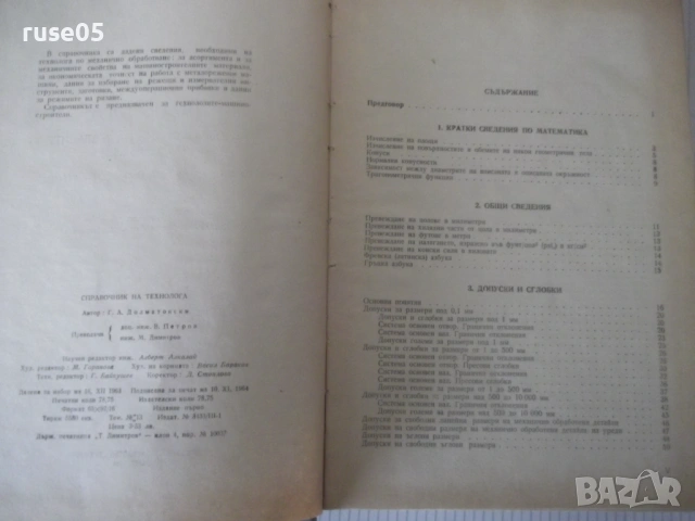 Книга "Справочник на технолога по обр..-Г.Долматовски"-1236с, снимка 3 - Енциклопедии, справочници - 53223210
