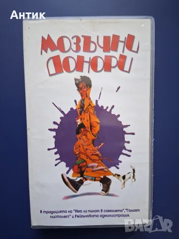 Видеокасета VHS Мозъчни Донори