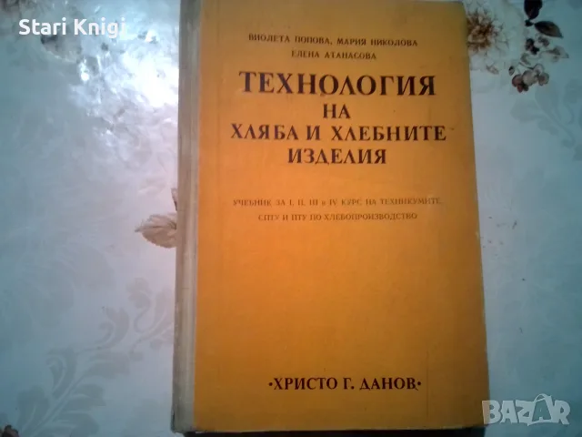 Технология на хляба и хлебните изделия, 1975 г., изд. Христо Г. Данов.