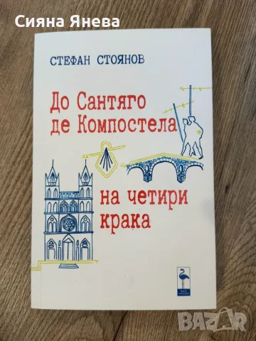Книги - Непокорните, Едгар Алън По, Тъкачката, До Сантяго, Заклинания за любов и Пътища към сцената , снимка 8 - Художествена литература - 54090990