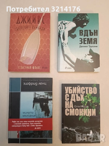 НОВА! Минута мълчание - Зигфрид Ленц