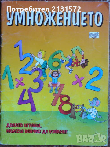 Умножението