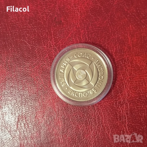 5 лева 1985 година ЕКСПО 85 Пловдив
