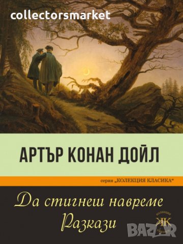 Да стигнеш навреме. Разкази