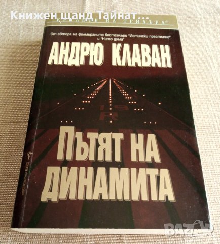 Андрю Клаван - Пътят на динамита, снимка 1 - Художествена литература - 34508825