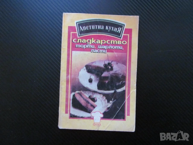 Сладкарство - торти, шарлоти, пасти Славейка Пръвчева кремове плънки глазура шоколад целувки фунийки