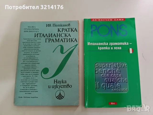 Италианска граматика - кратка и ясна - Мария Тереза Арбиа (2003)