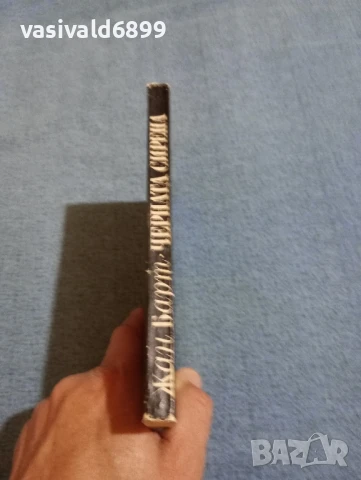 Жан Барт - Черната сирена , снимка 2 - Художествена литература - 50541097