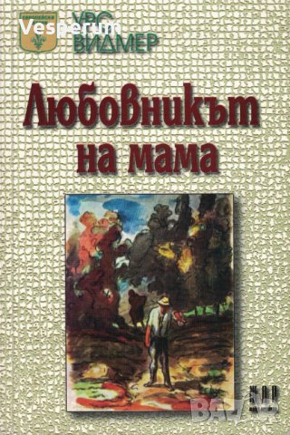 Любовникът на мама /Урс Видмер/