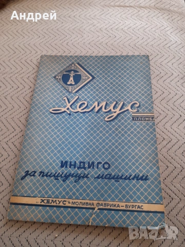 Старо индиго Хемус #2