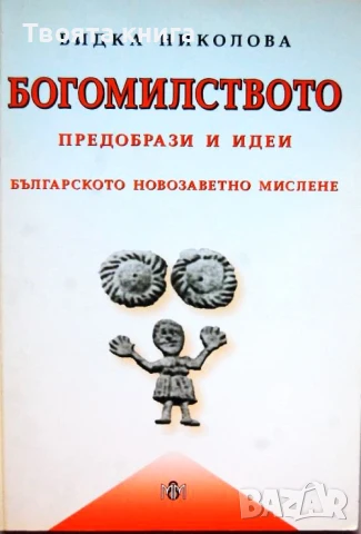 Богомилството: Предобрази и идеи. В пътя от Първи до Трети завет