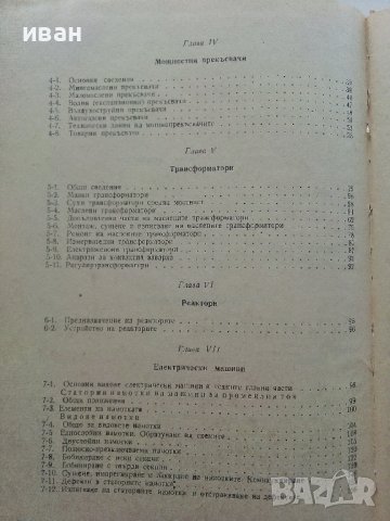 Силнотокова техника и технология - К.Василев,Н.Капитанов,В.Петров част 2 - 1973г. , снимка 6 - Специализирана литература - 39854145