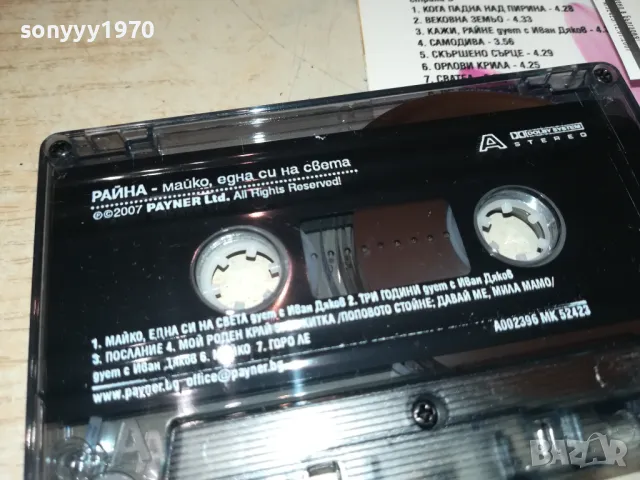 РАЙНА-ОРИГИНАЛНА КАСЕТА 2703251904, снимка 11 - Аудио касети - 49666627