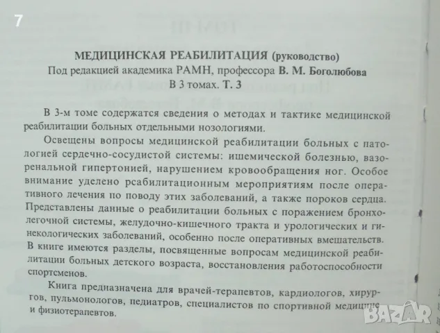 Книга Медицинская реабилитация. Том 3 В. М. Боголюбови др. 2007 г., снимка 2 - Специализирана литература - 48625772