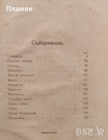 Разкази. Томъ 2 Елинъ Пелинъ /1918/, снимка 2 - Антикварни и старинни предмети - 42030664