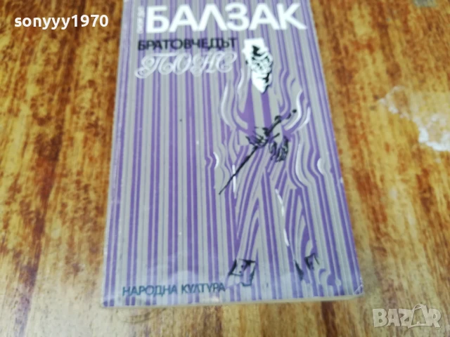 БАЛЗАК 2407251223LCHERY, снимка 7 - Художествена литература - 51126963
