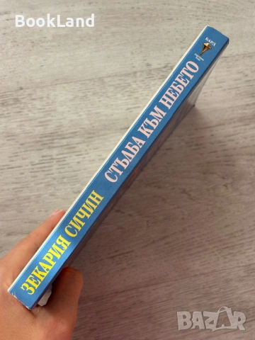 Стълба към небето – Зекария Сичин , снимка 2 - Други - 53199462