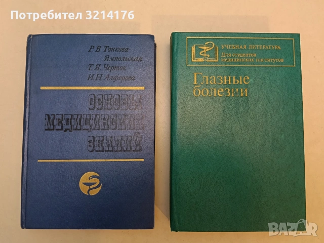 Основы медицинских знаний - Р. В. Тонкова-Ямпольская, Т. Я. Черток, И. Н. Алферова (1981)