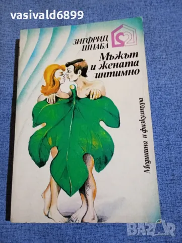 Зигфрид Шнабл - Мъжът и жената интимно 