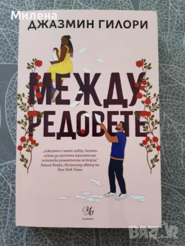 Книга "Между Редовете", снимка 1 - Художествена литература - 49098979