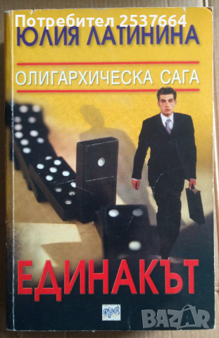 Единакът  Юлия Латинина, снимка 1 - Художествена литература - 36328674