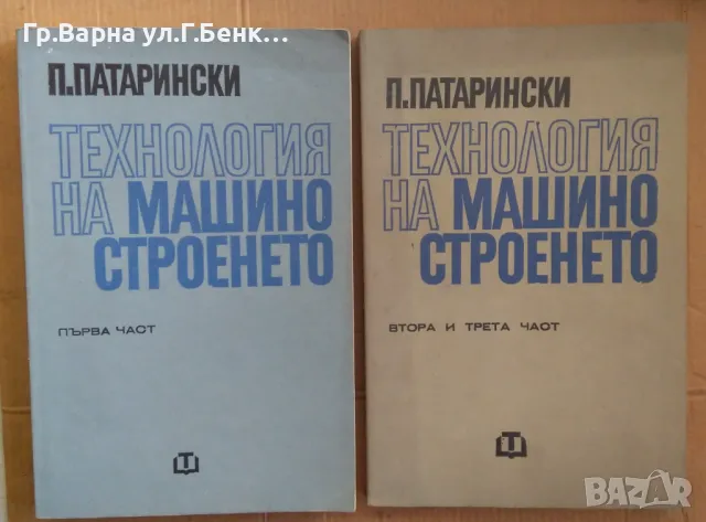 Технология на машиностроенето 1,2,3 част  П.Патарински 40лв