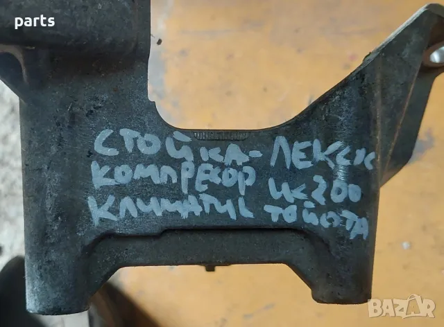 Стойка Компресор Климатик Лексус ИС200 - Тойота , снимка 6 - Части - 47720519