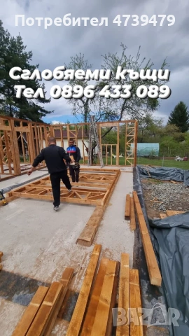 Дървени къщи,Сглобяеми къщи,Дървени навеси и веранди,Изграждане на дървени конструкции,Фундамент бет, снимка 6 - Ремонти на къщи - 53505468
