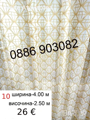 Дълго перде-4.00 метра ширина