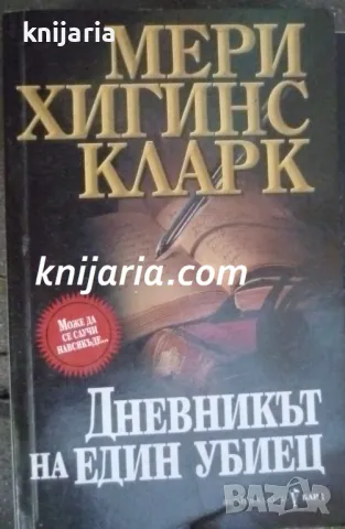 Дневникът на един убиец