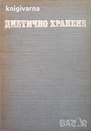 Диетично хранене Ташо Ташев