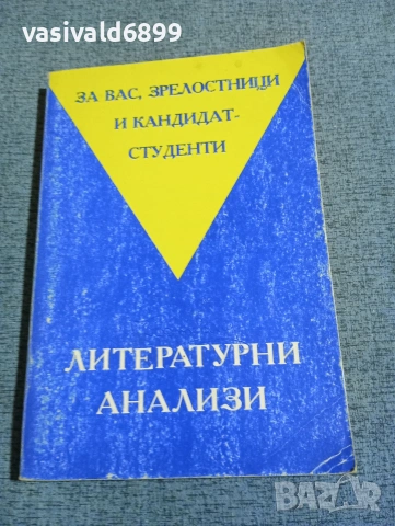"Литературни анализи"