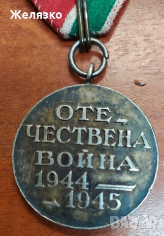 Медал "Отечествена война" 1944 - 1945 г, снимка 1 - Антикварни и старинни предмети - 35764625