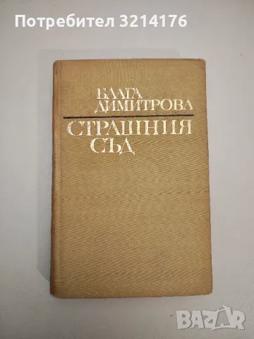 Страшния съд - Блага Димитрова