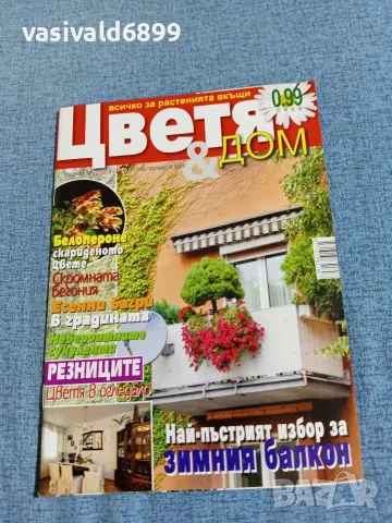 Списание "Цветя и дом" 11÷25 10/2011 
