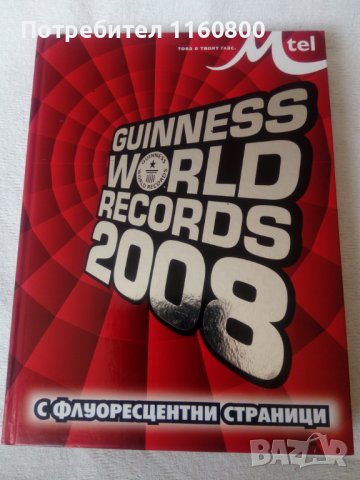 Рекордите на Гинес 2008 г, снимка 1 - Енциклопедии, справочници - 41725153