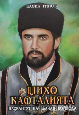 Михо Кафталията пазвантът на Вълчан войвода. Книга 1-3 Васил Гинев