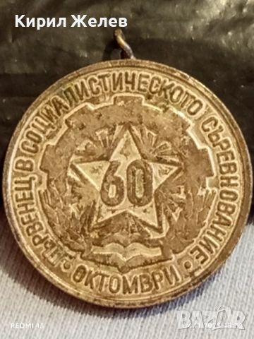 Медал от соца ПЪРВЕНЕЦ в СОЦИАЛИСТИЧЕСКОТО СЪРЕВНОВАНИЕ 40788