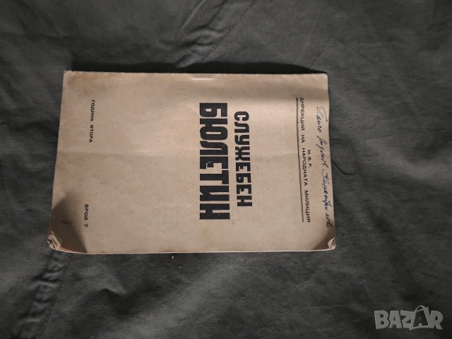 списание Служебен бюлетин - Народна милиция 1948 /10 и 7, снимка 3 - Списания и комикси - 52673536