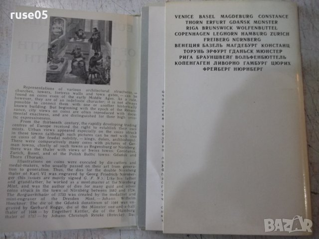 Комплект "Города Европы на монетах ХVІ - ХVІІІ веков", снимка 7 - Други ценни предмети - 7917973