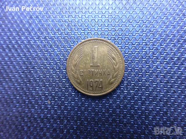 Продавам 1 стотинка от 1974 г.