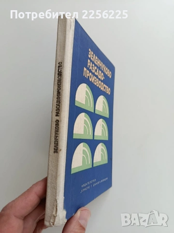 Зеленчуково расадо - производство, снимка 6 - Специализирана литература - 53084557