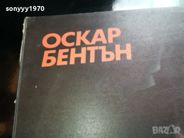ОСКАР БЕНТЪН-НОВА ПЛОЧА 2605251148, снимка 10 - Грамофонни плочи - 50429219
