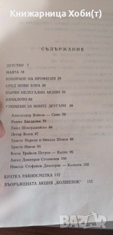 Лука Вакарелов - Струната не се скъса - Спомени, снимка 5 - Художествена литература - 42387563